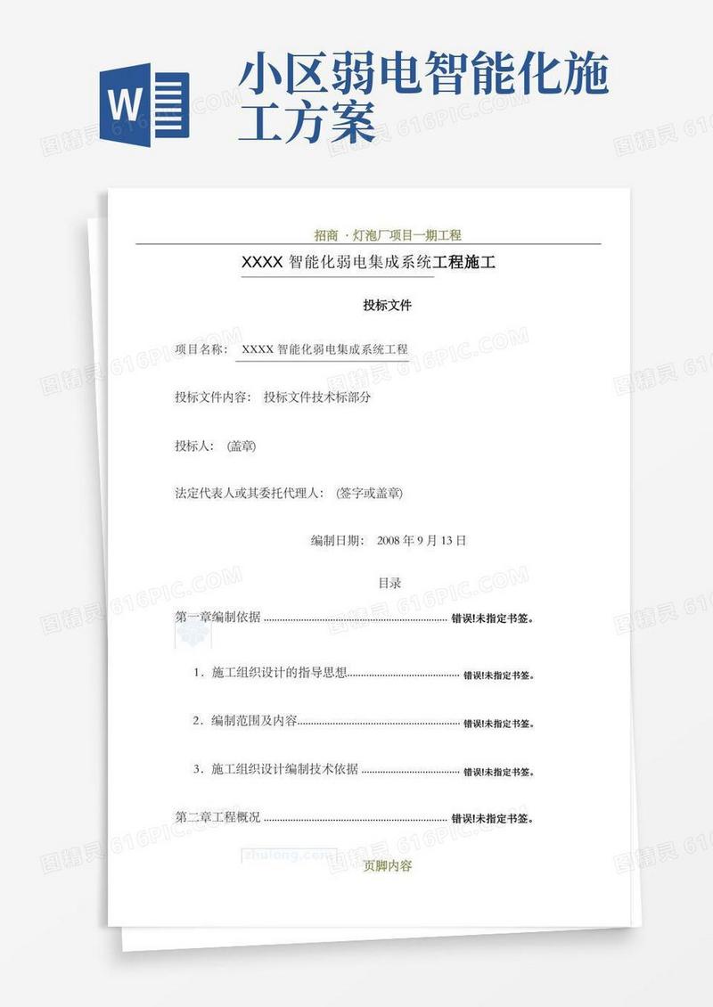 大气版成都某高层住宅小区智能化弱电施工组织设计-secret
