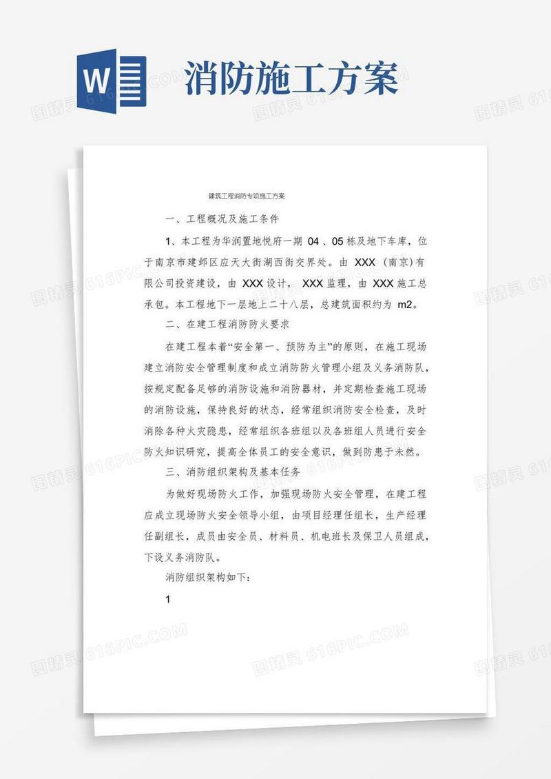 实用的建筑工程消防专项施工方案