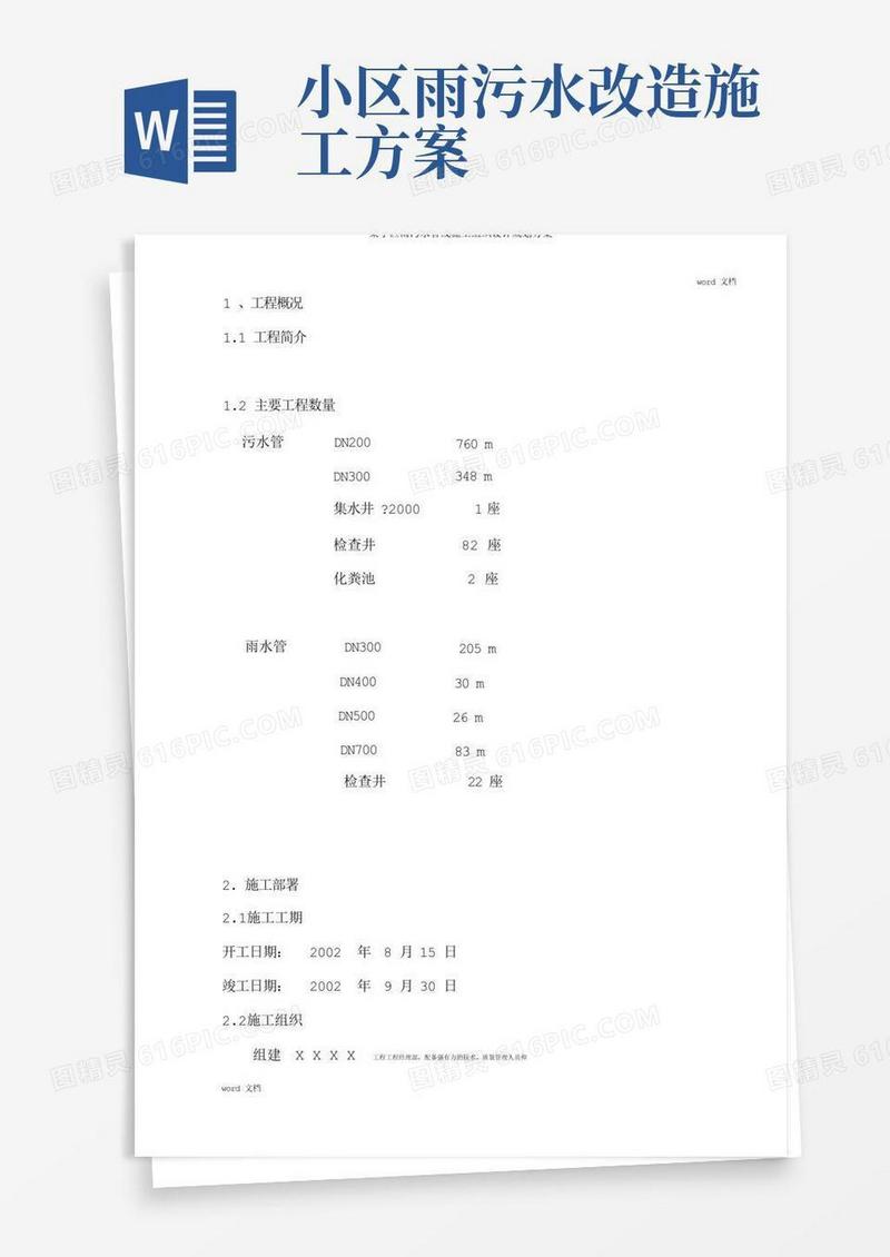 方便的某小区雨污水管线施工组织设计规划方案