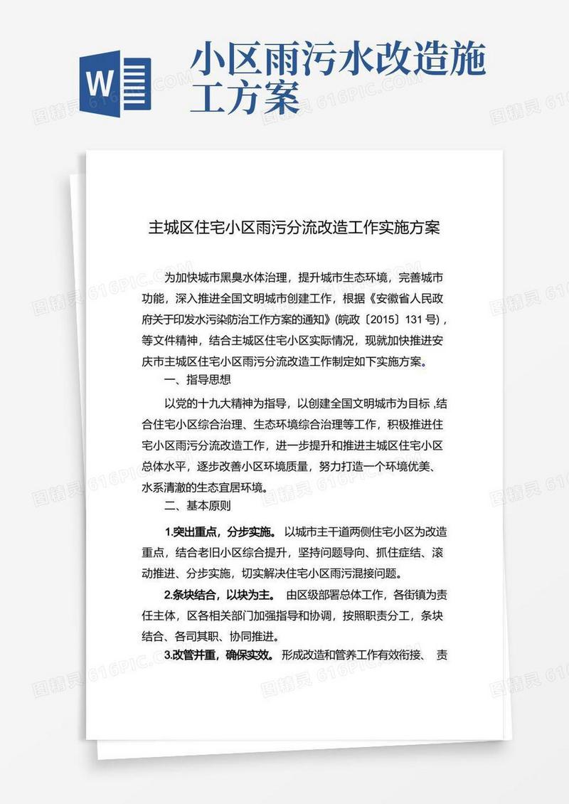 大气版主城区住宅小区雨污分流改造工作实施方案