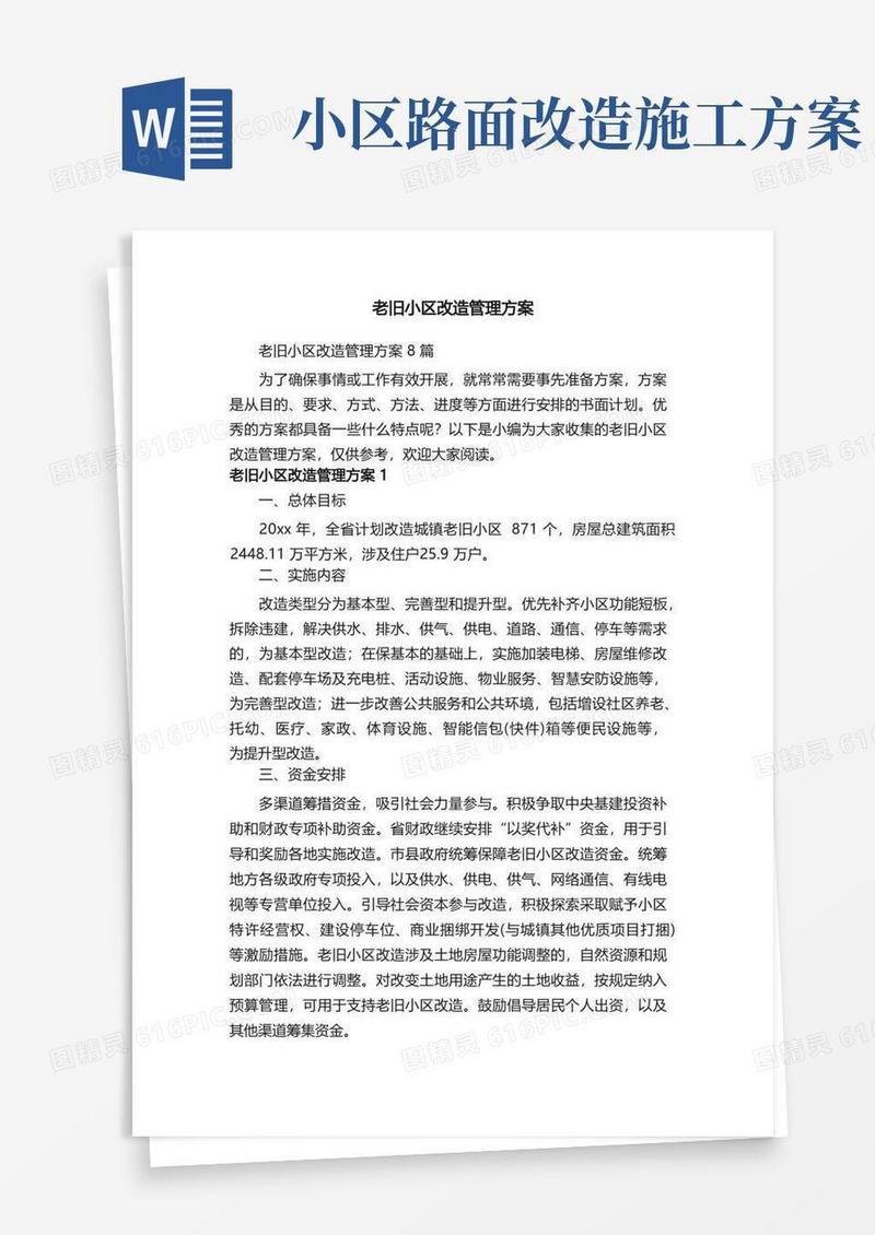 方便的老旧小区改造管理方案8篇