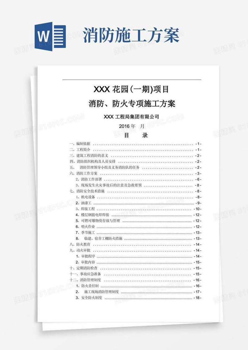 大气版施工现场消防、防火专项施工方案