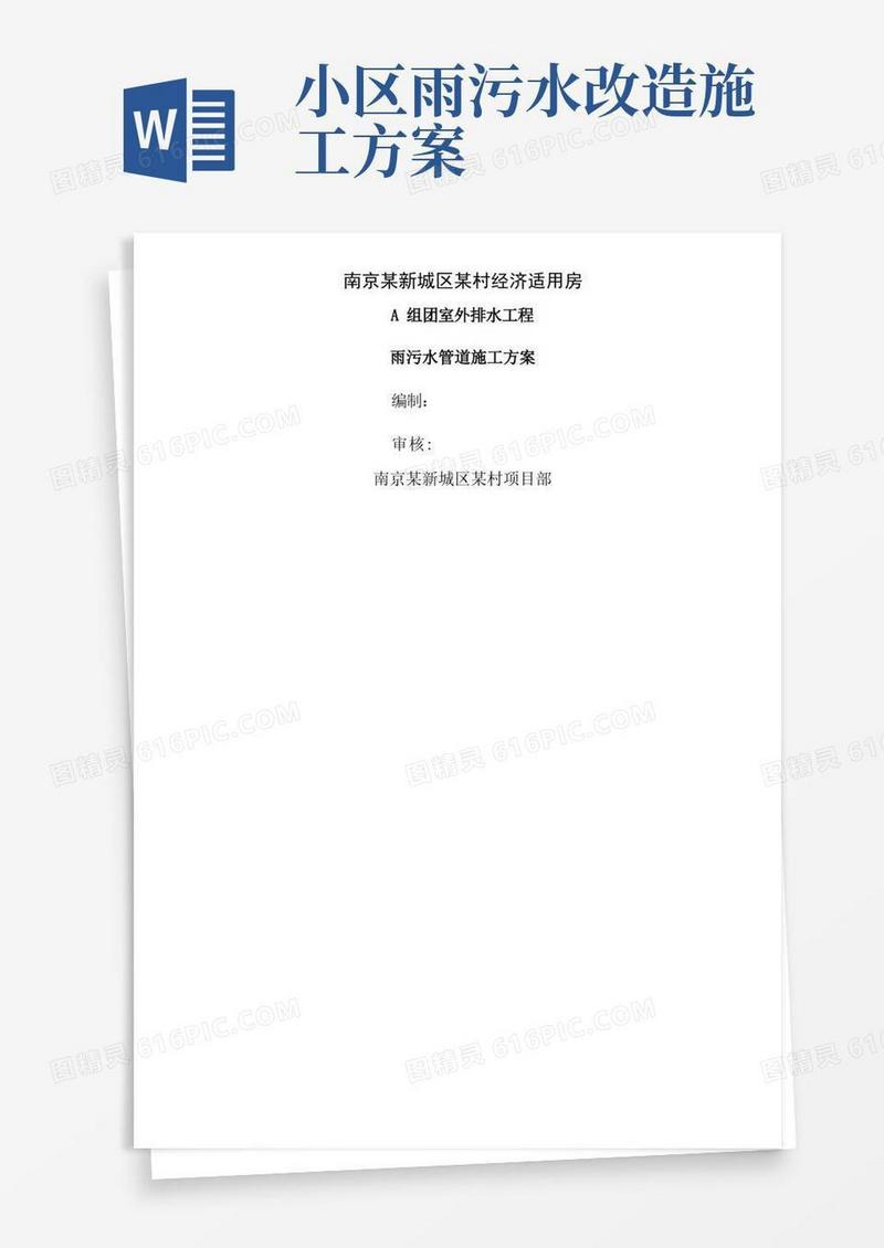通用版南京小区雨污水管道施工方案