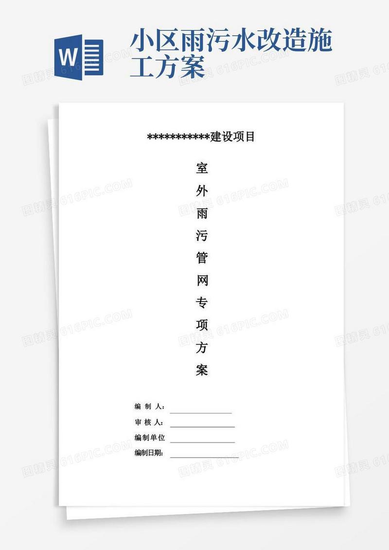 简洁的室外雨污水、消防管网施工方案