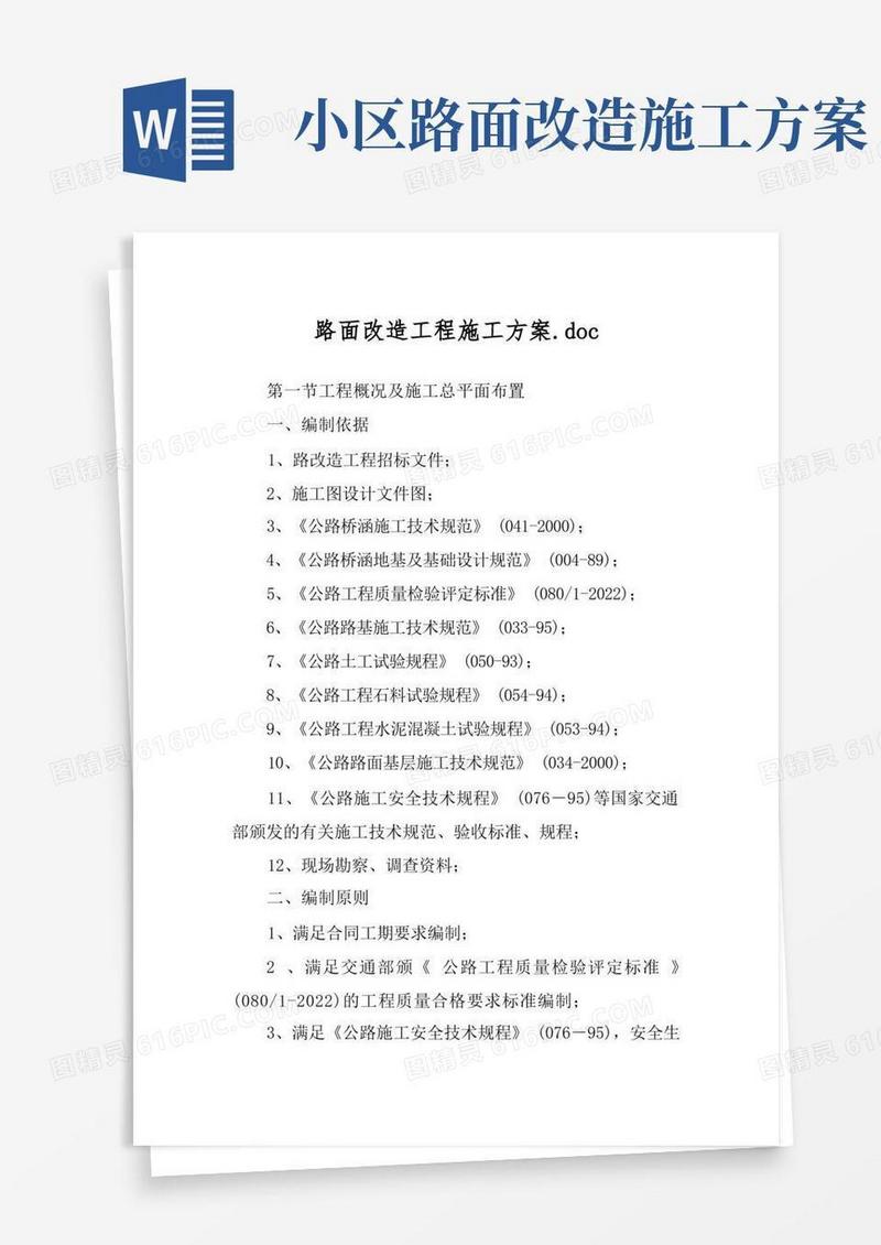 简易版路面改造工程施工方案.doc