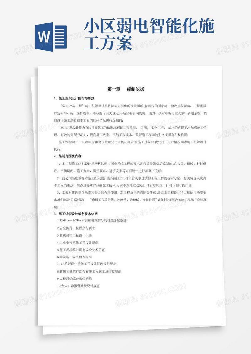 好用的智能化弱电工程施工组织设计方案