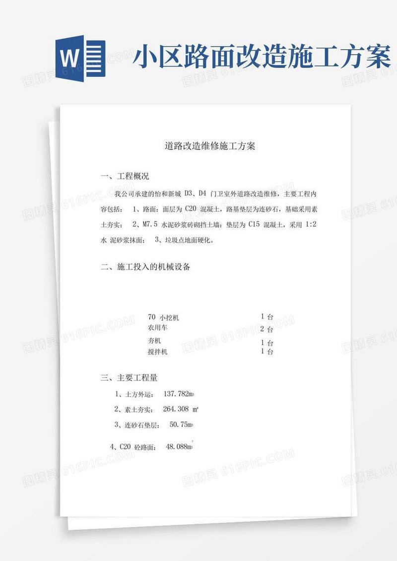 通用版道路改造维修施工方案