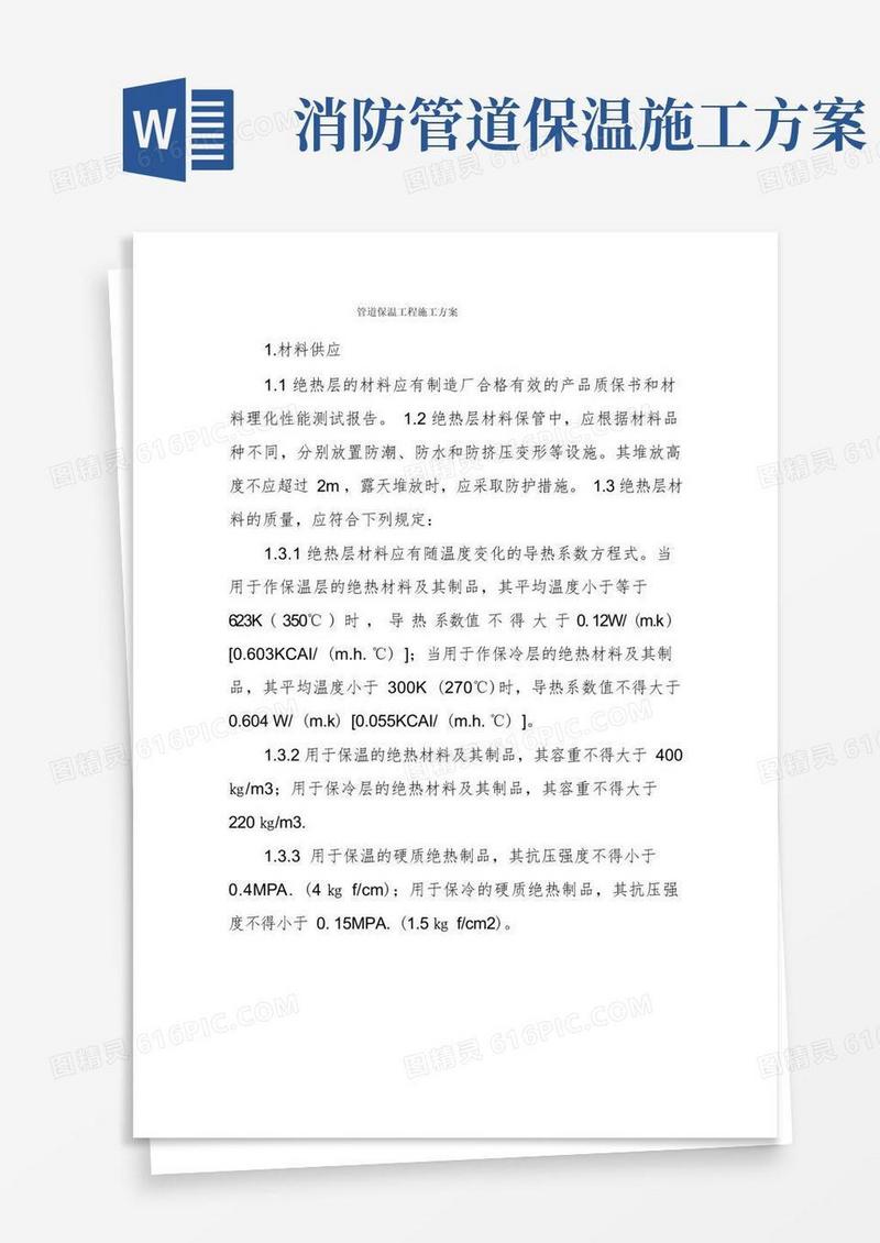 实用的管道保温工程施工方案