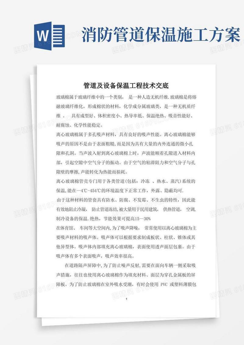 简易版管道及设备保温施工方案