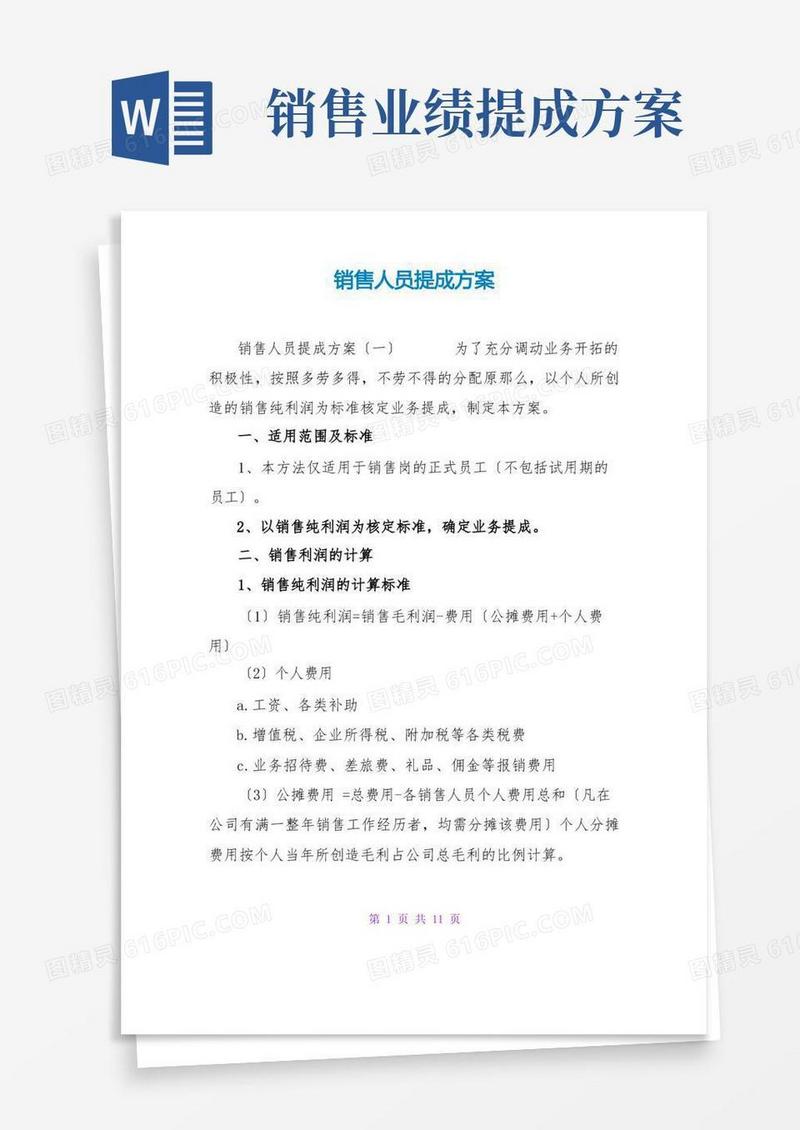 通用版销售人员提成方案