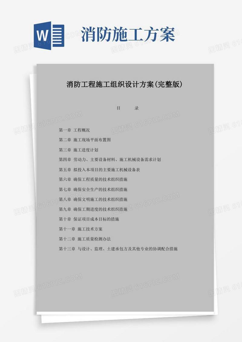 实用的消防工程项目施工组织设计方案(完整版)