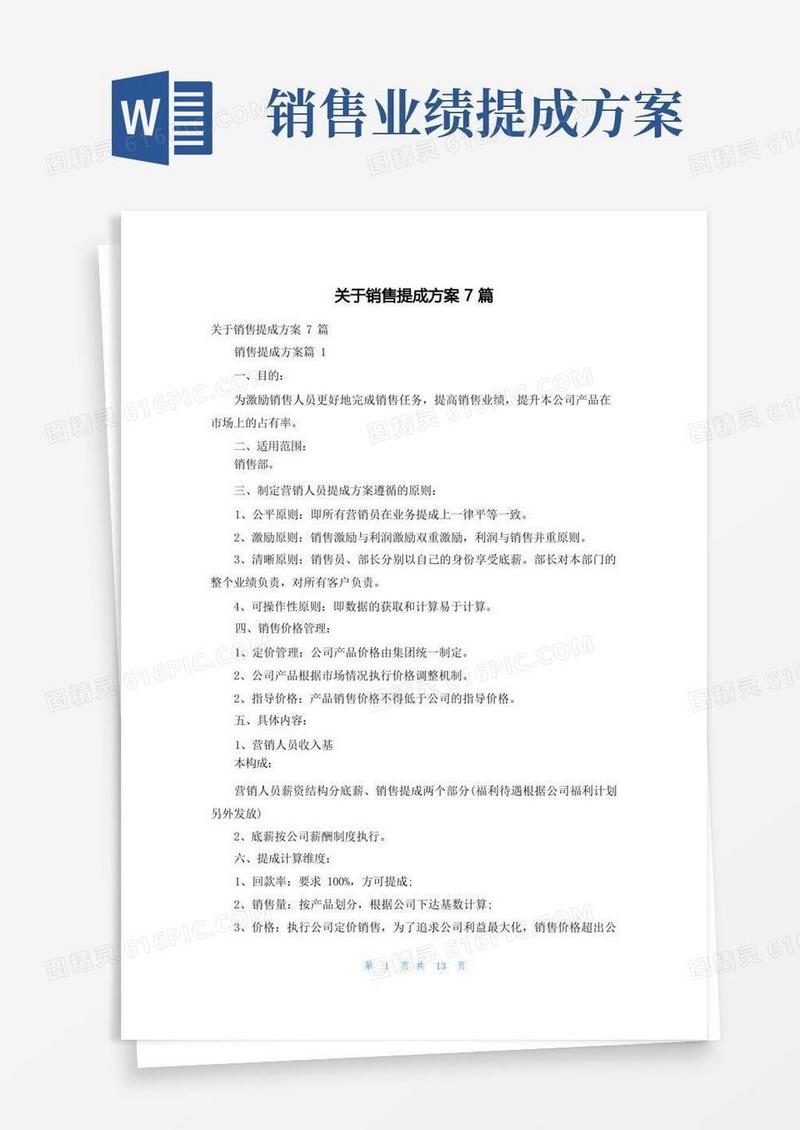 简易版关于销售提成方案7篇