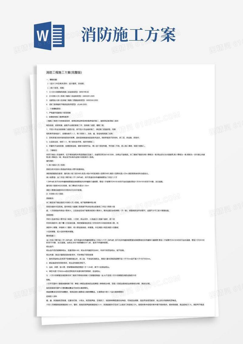 通用版消防工程施工方案（完整版）