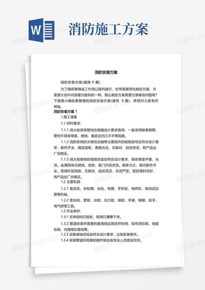 实用的消防安装方案（通用9篇）