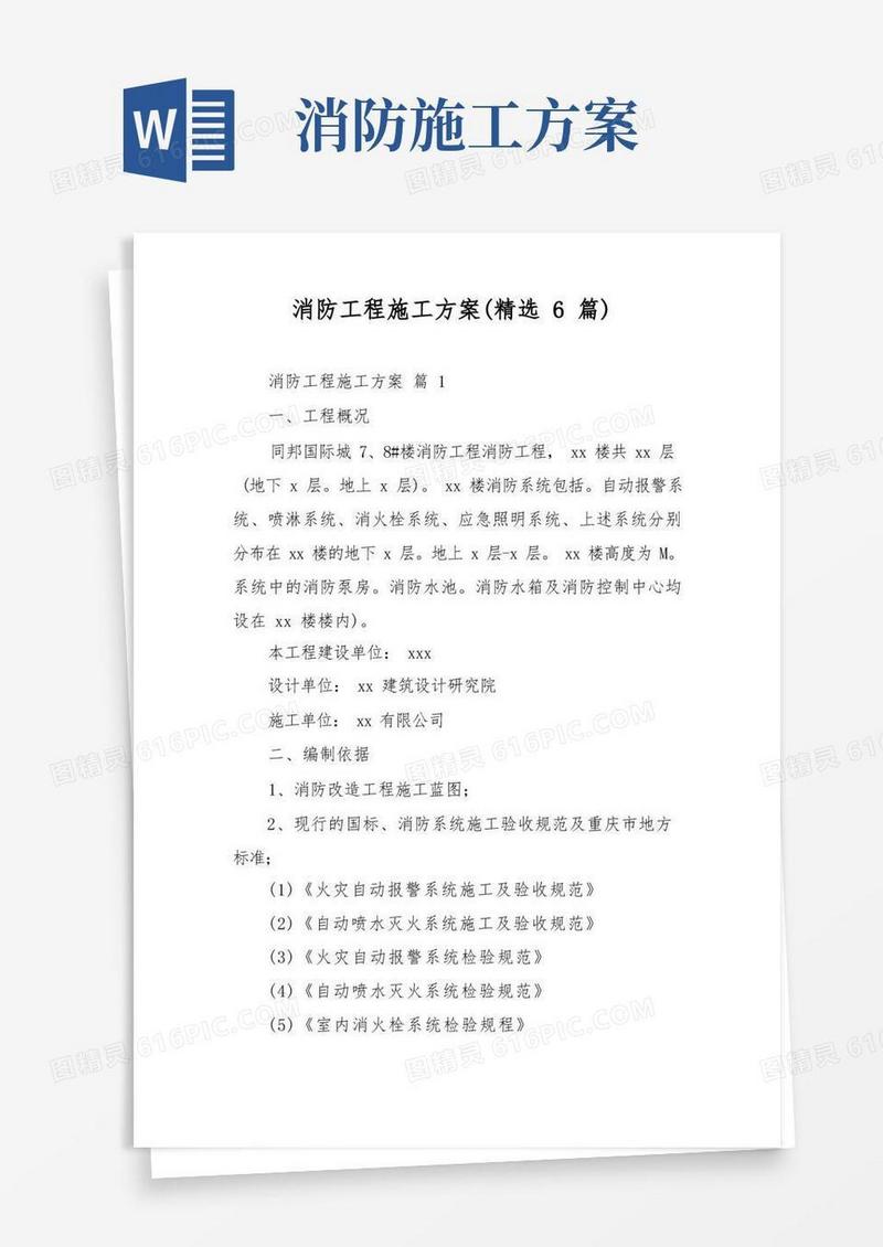 实用的消防工程施工方案(精选6篇)