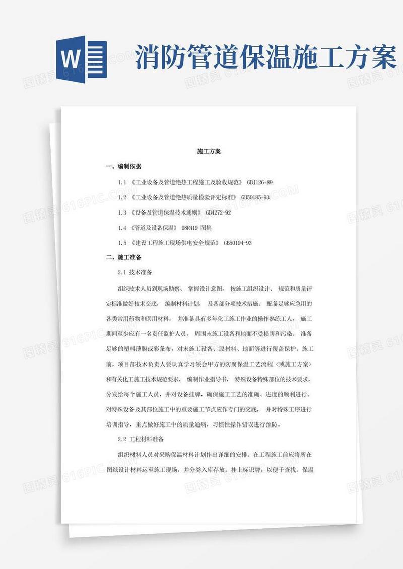 通用版设备管道保温绝热施工方案