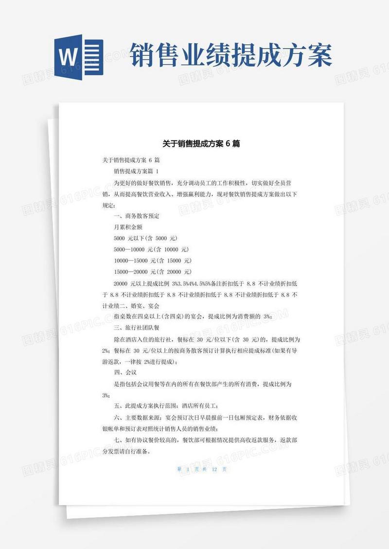 方便的关于销售提成方案6篇