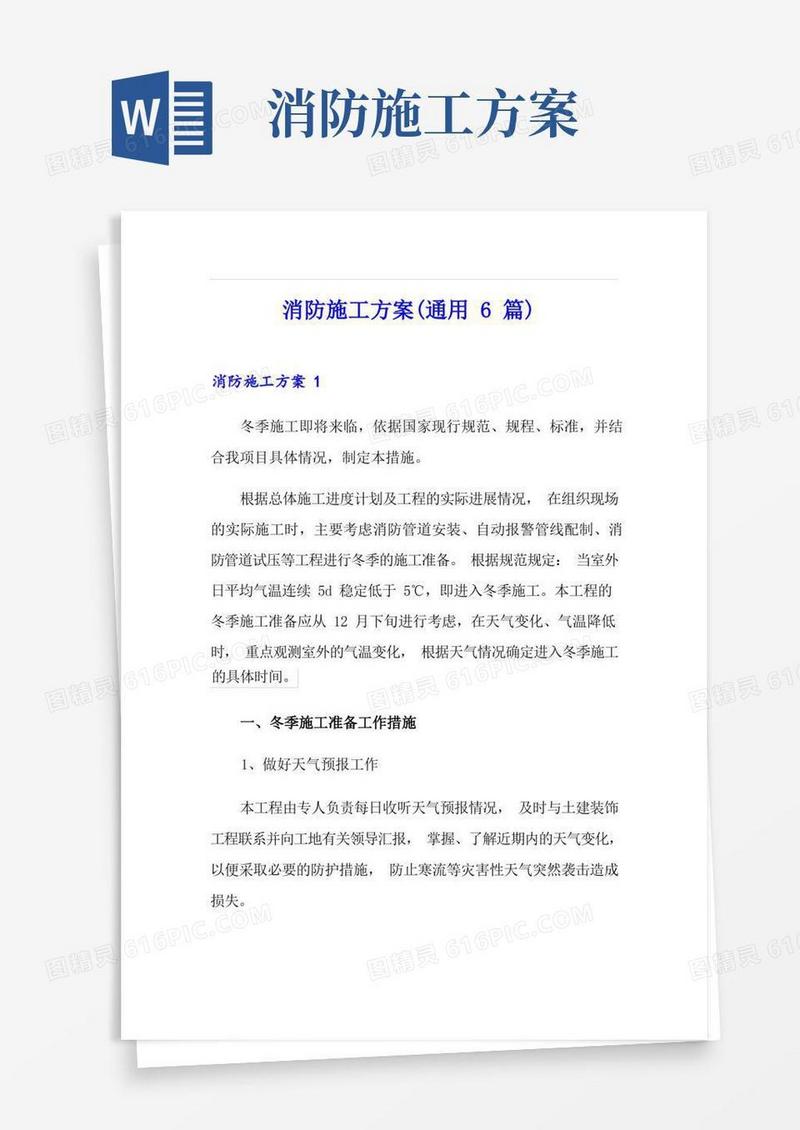 通用版消防施工方案(通用6篇)