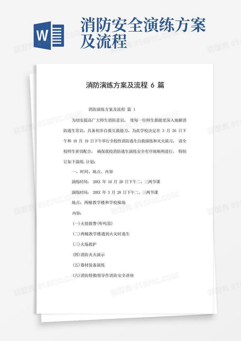 简洁的消防演练方案及流程6篇