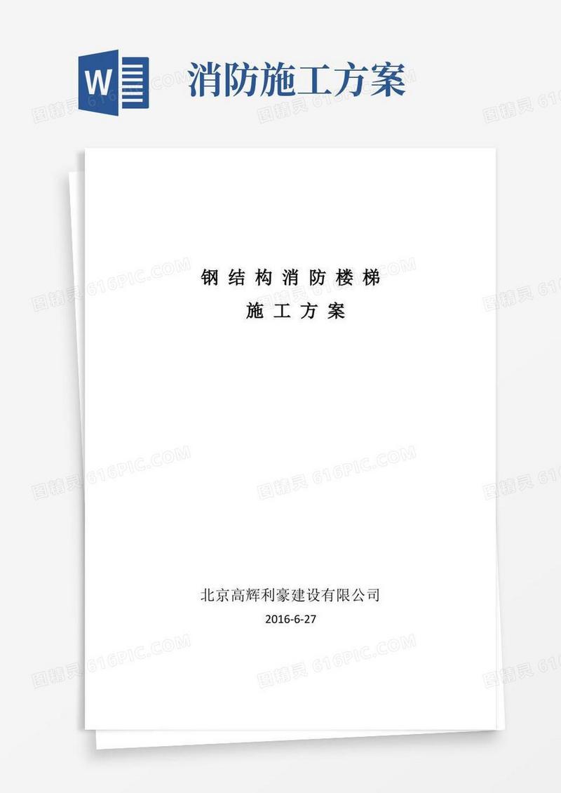 好用的消防楼梯施工方案