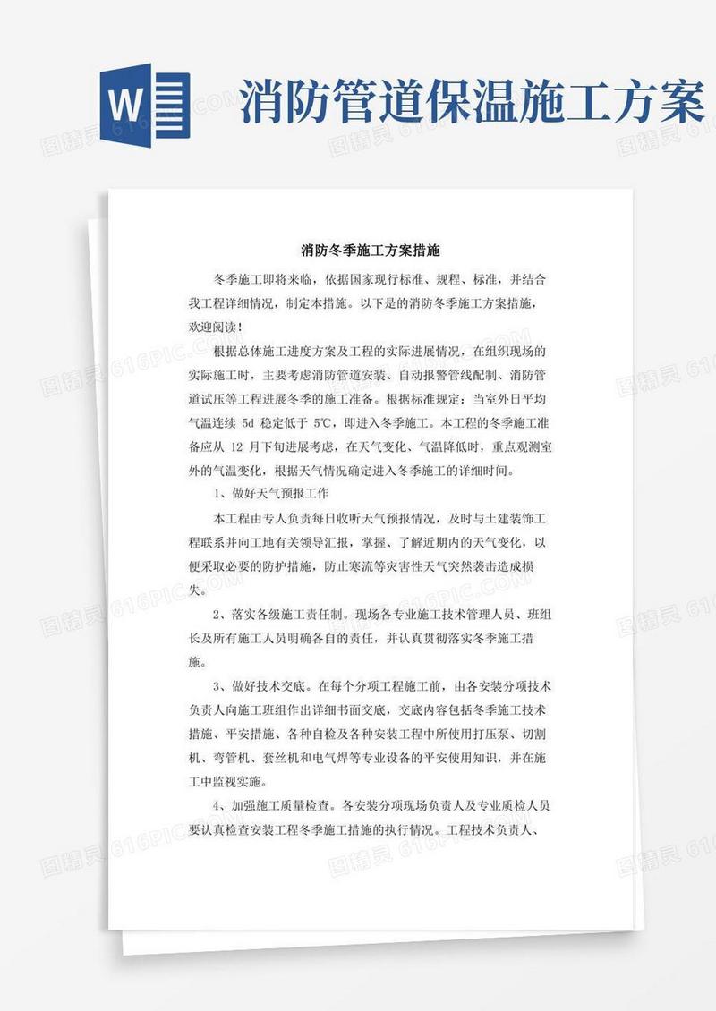 简洁的消防冬季施工方案措施