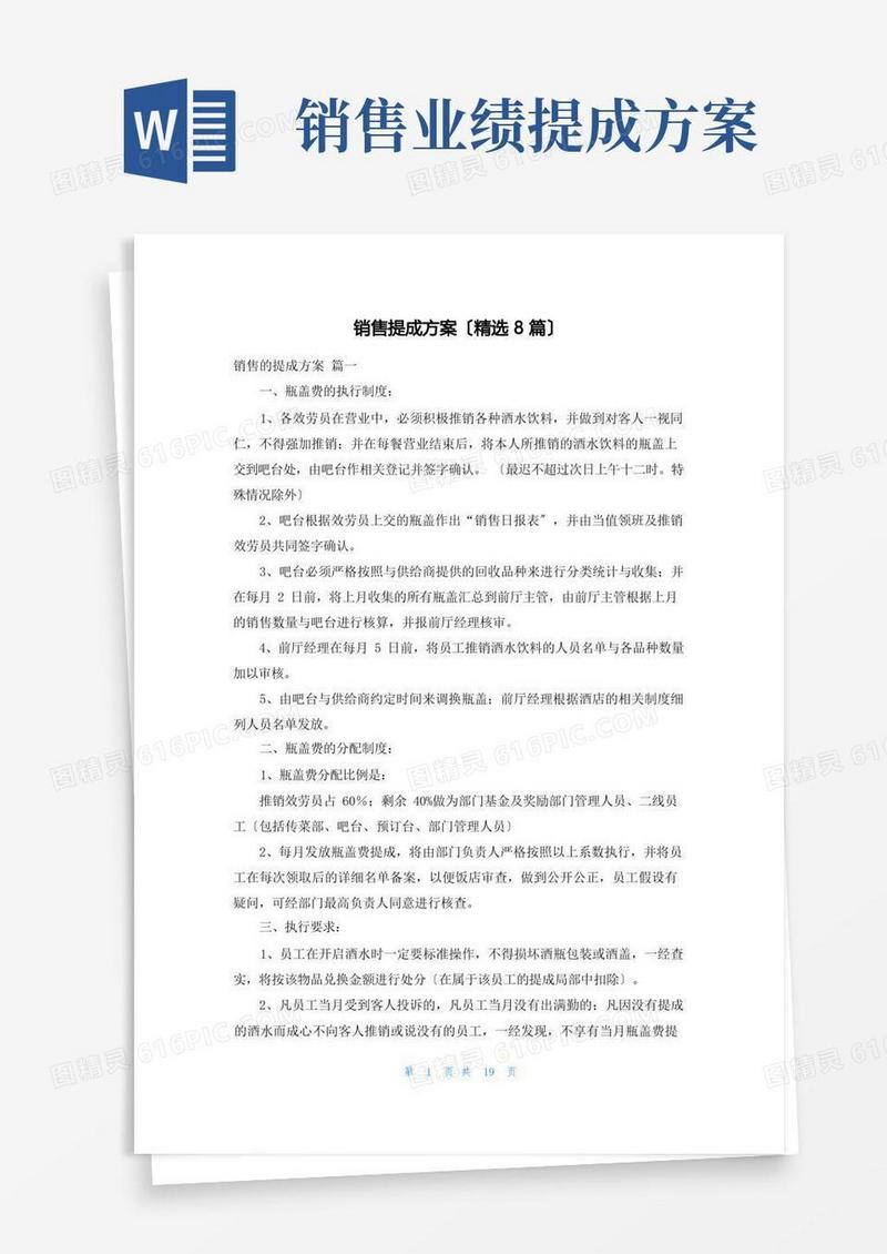 实用的销售提成方案(精选8篇)