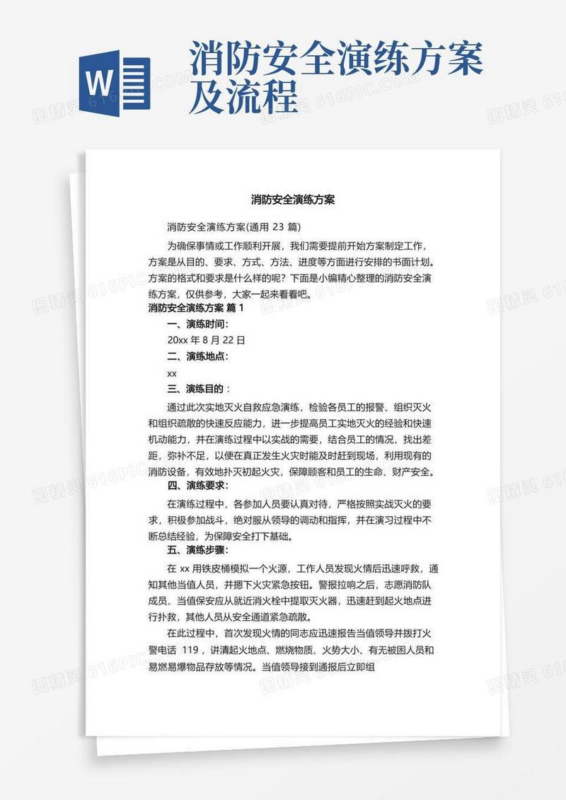 通用版消防安全演练方案（通用23篇）
