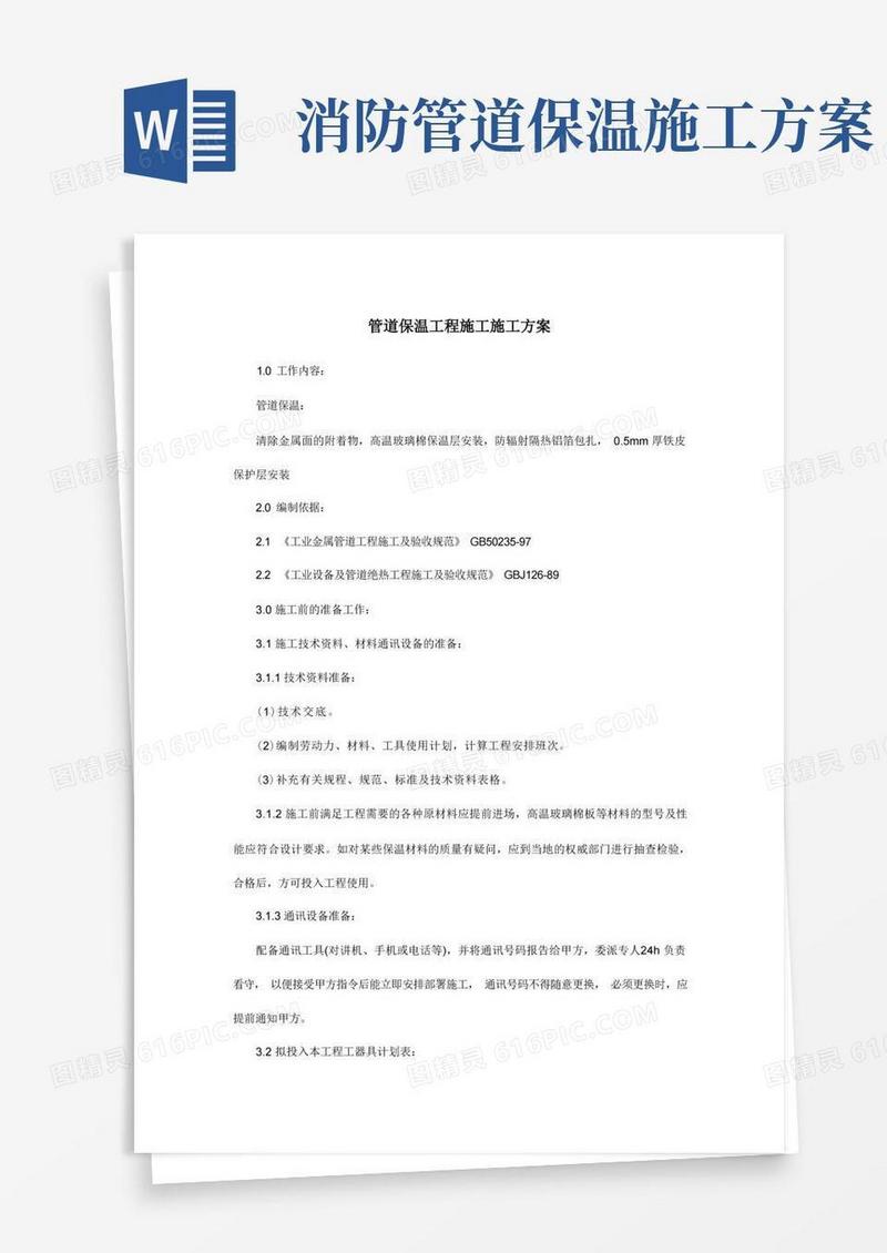 简洁的管道保温工程施工施工方案