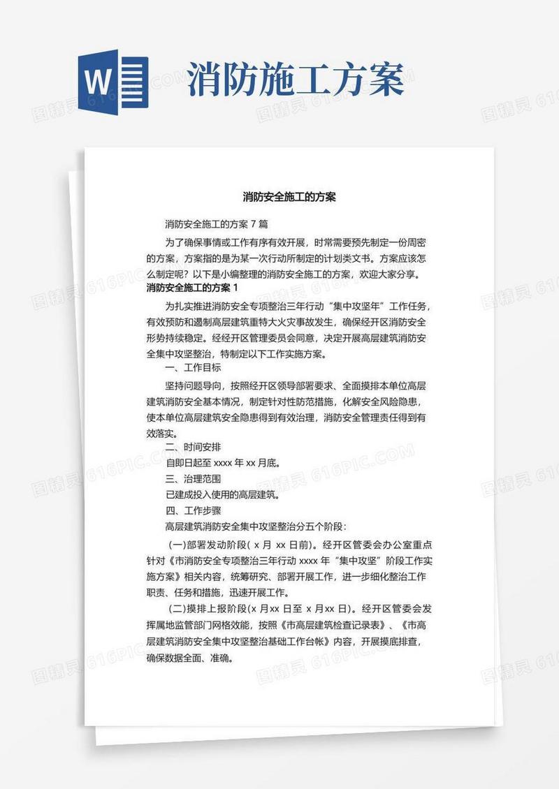 大气版消防安全施工的方案7篇