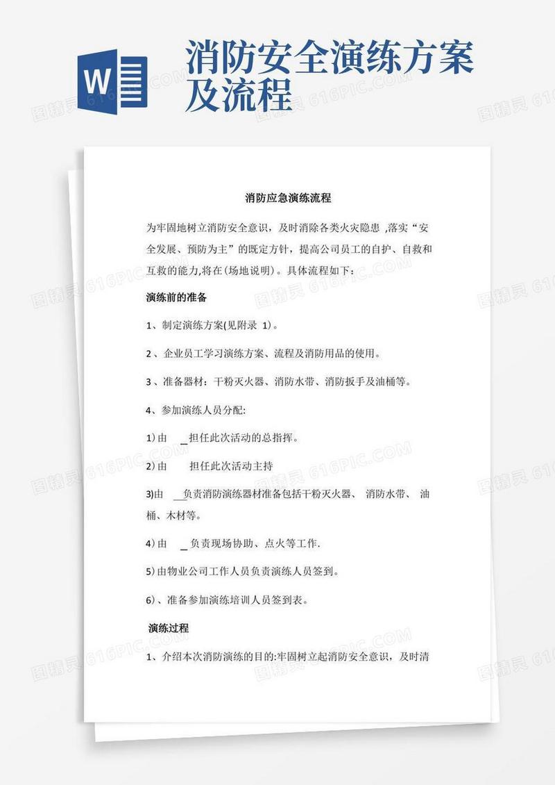 好用的消防应急演练流程