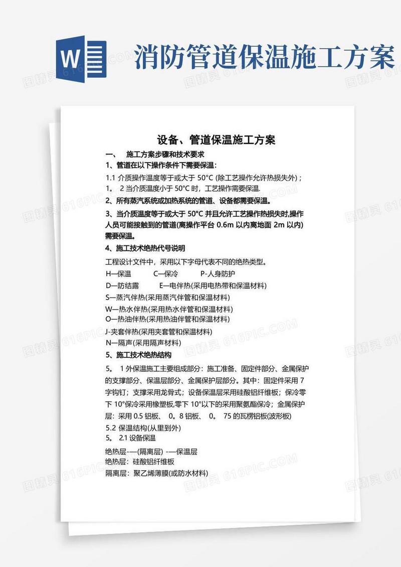 好用的设备、管道保温施工方案