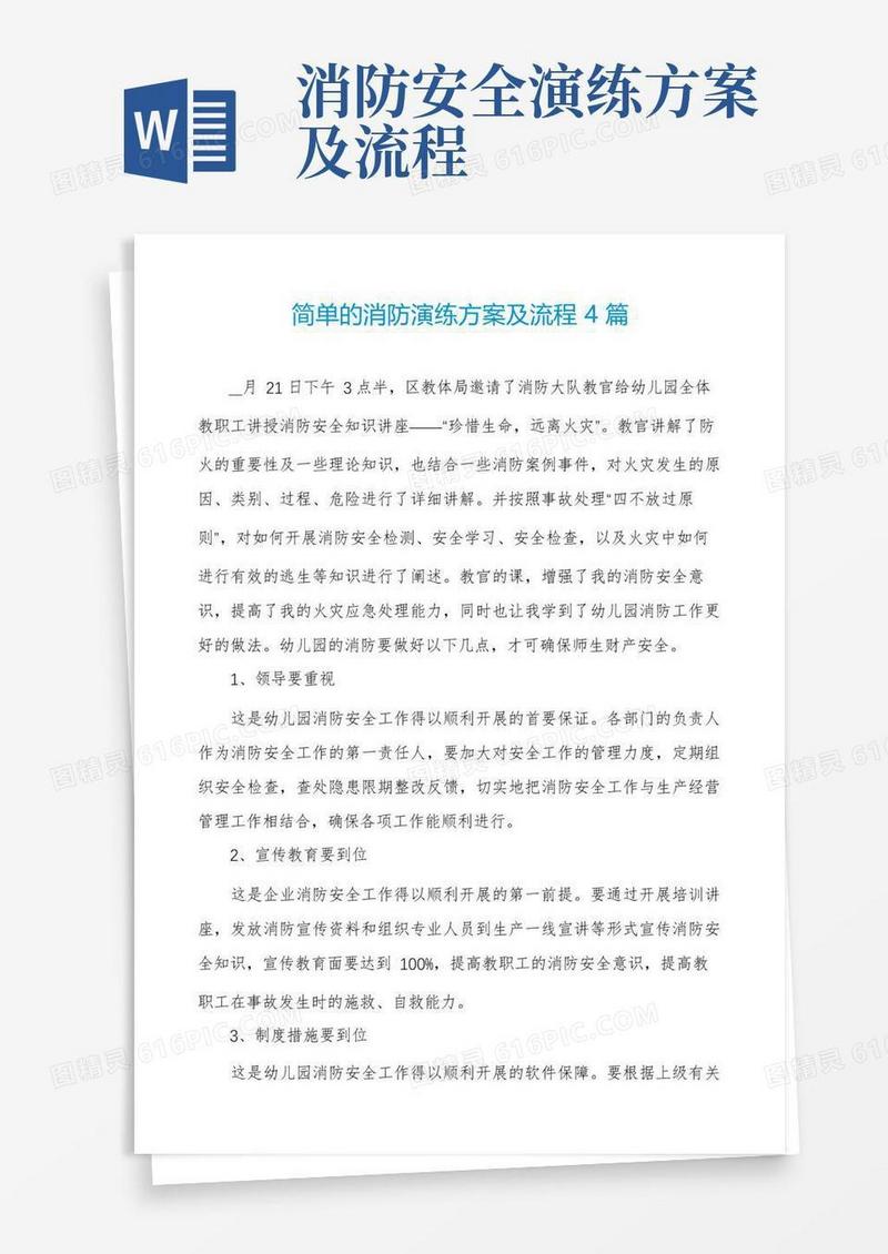 实用的简单的消防演练方案及流程4篇