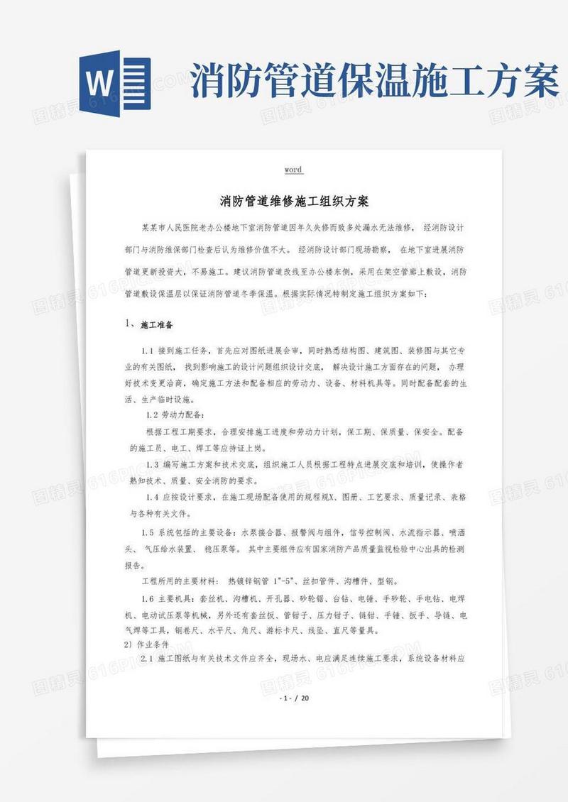 简易版消防管道维修施工组织方案设计