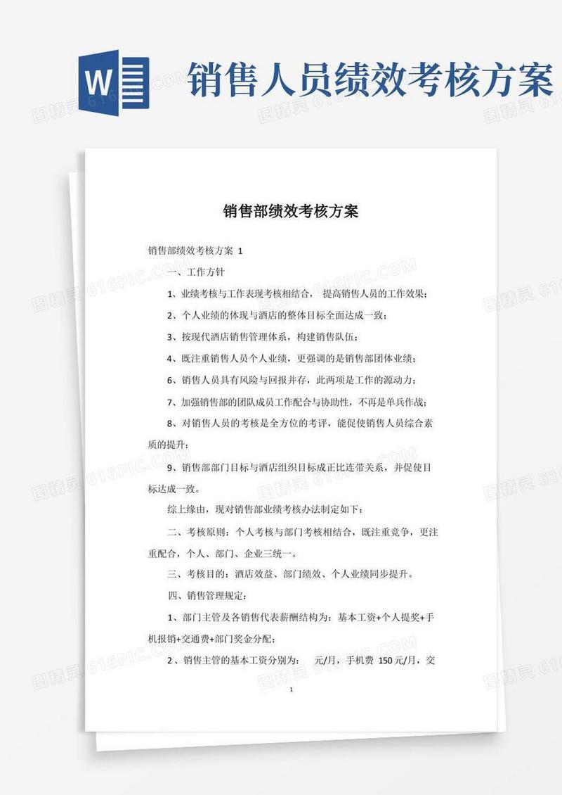 实用的销售部绩效考核方案