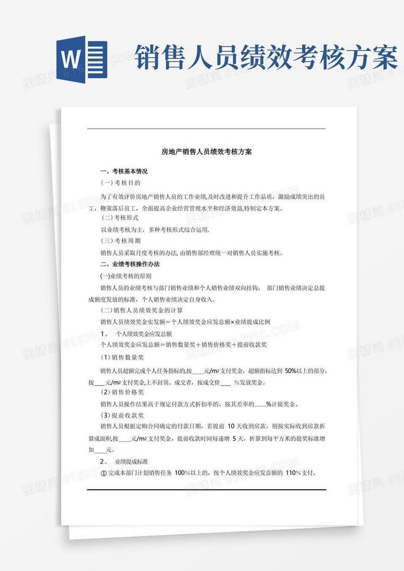 简洁的房地产销售人员绩效考核方案
