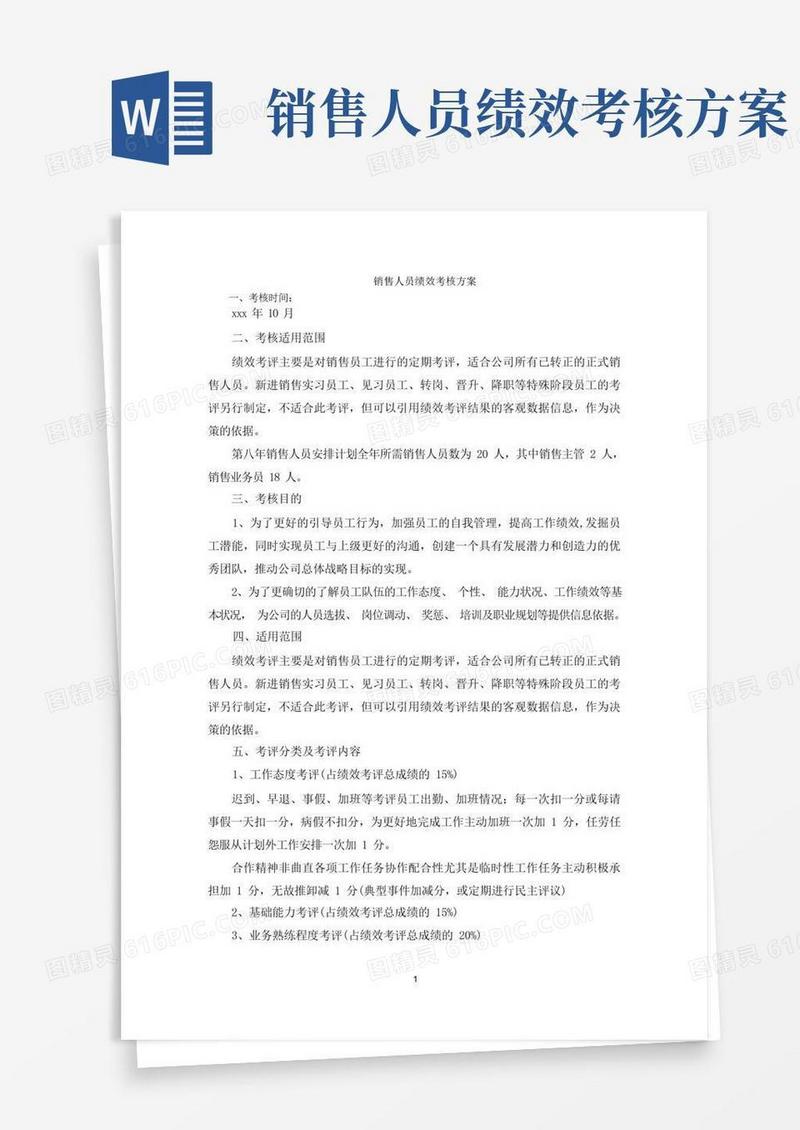 方便的销售人员绩效考核方案