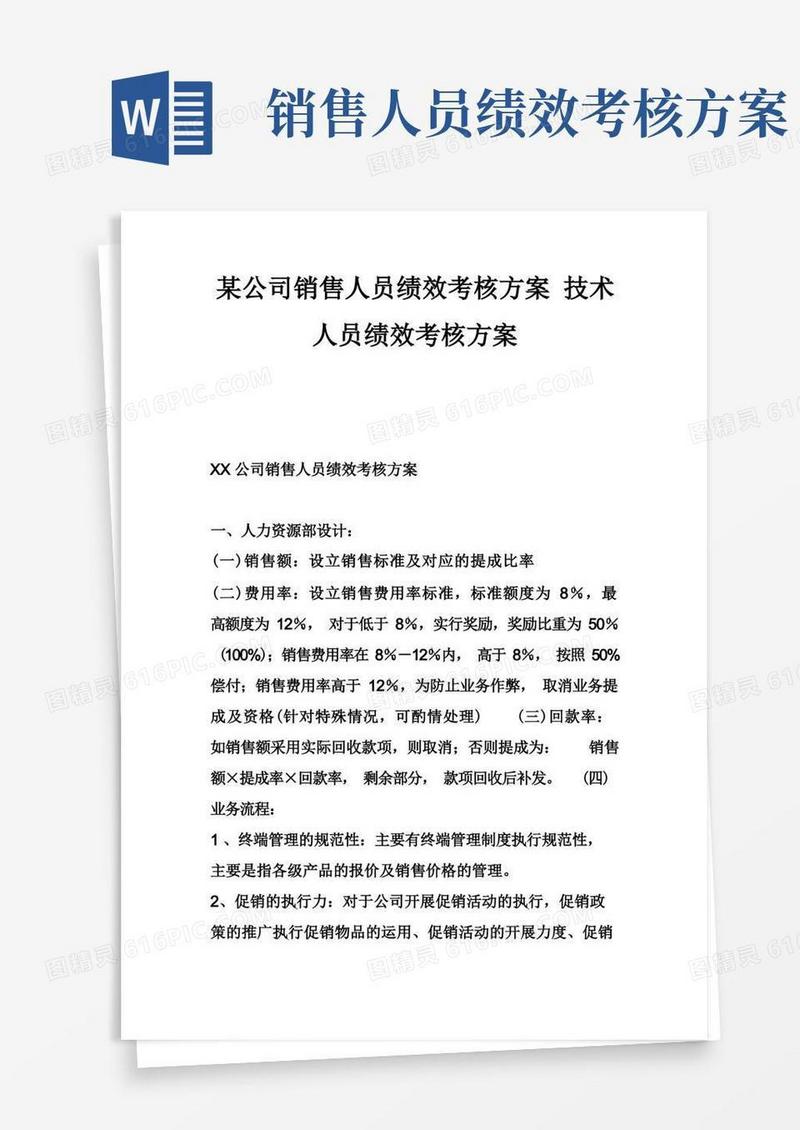 通用版某公司销售人员绩效考核方案技术人员绩效考核方案