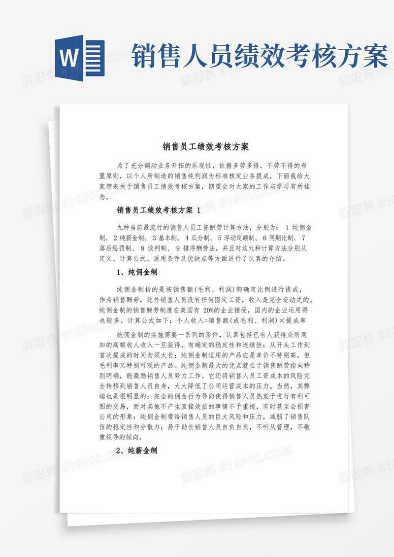 大气版销售员工绩效考核方案