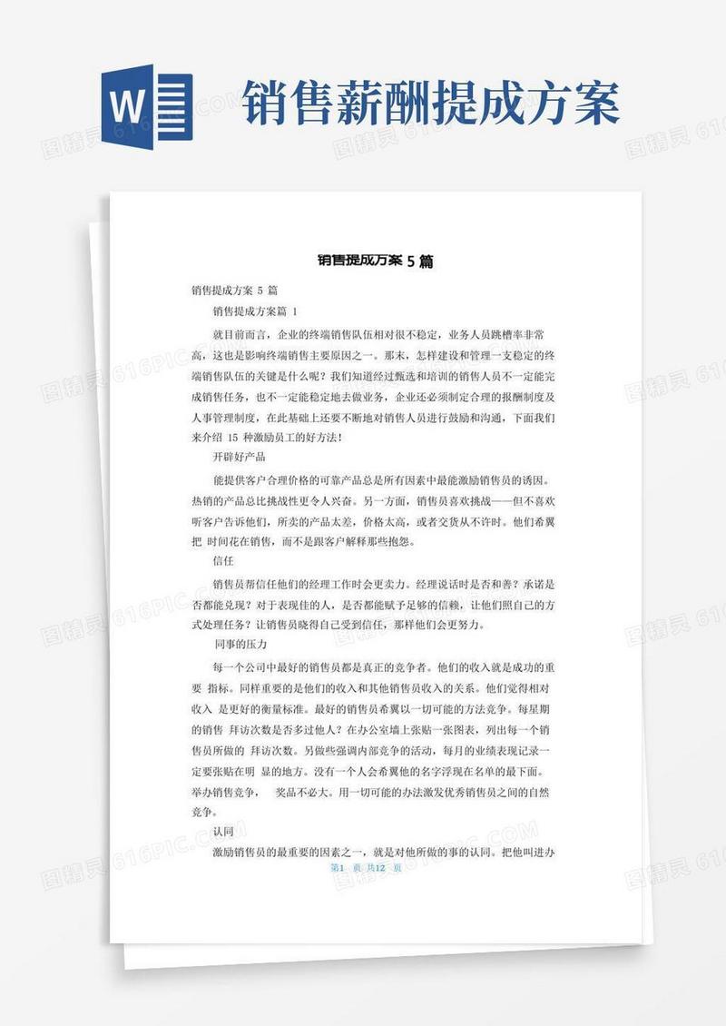方便的销售提成方案5篇