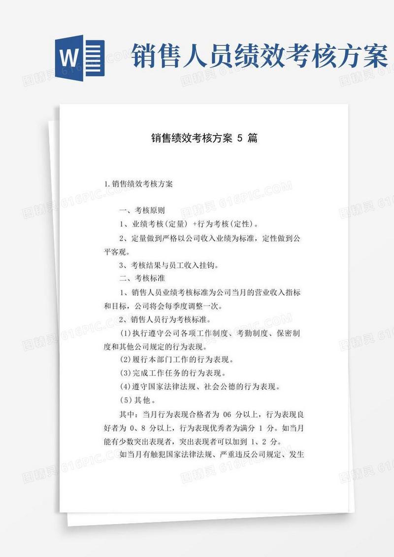 好用的销售绩效考核方案5篇