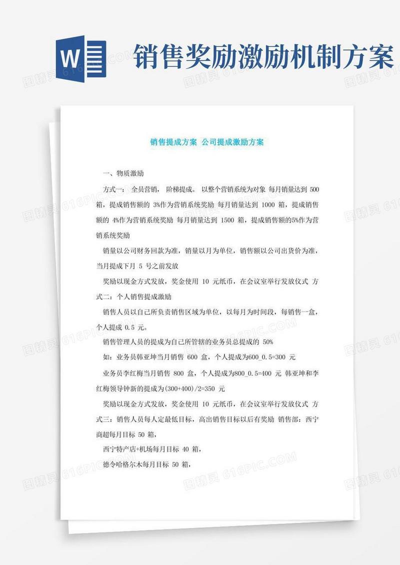 好用的销售提成方案公司提成激励方案
