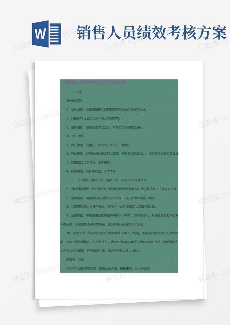 方便的公司销售人员绩效考核与提成奖励制度