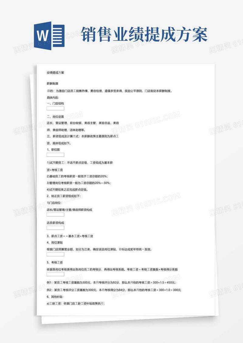 实用的业绩提成方案