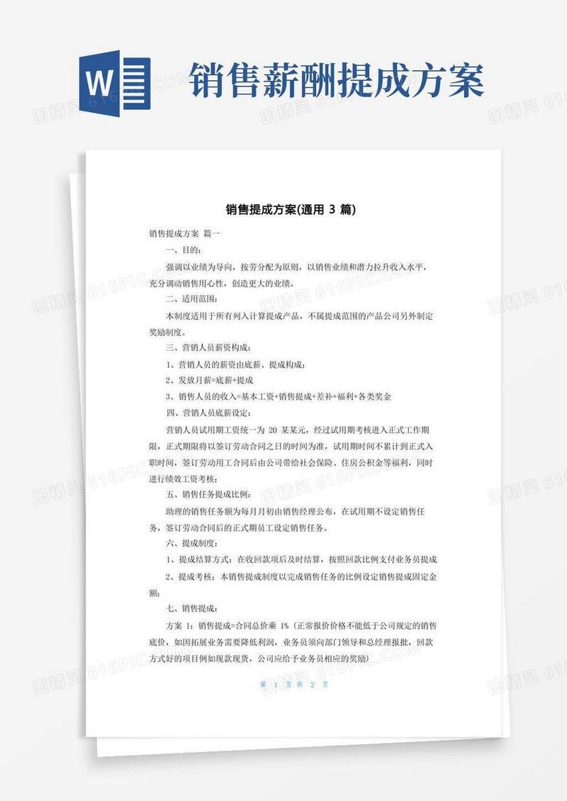 简易版销售提成方案(通用3篇)