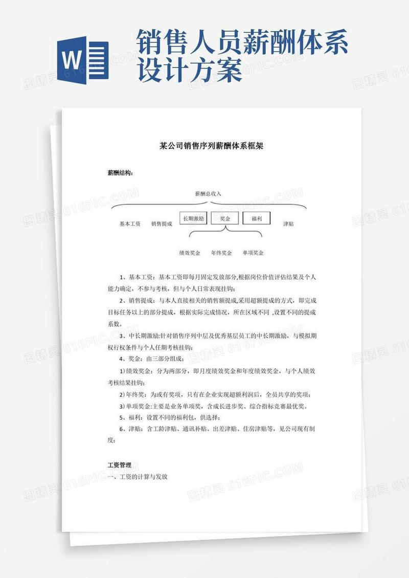 方便的某公司销售人员薪酬体系框架