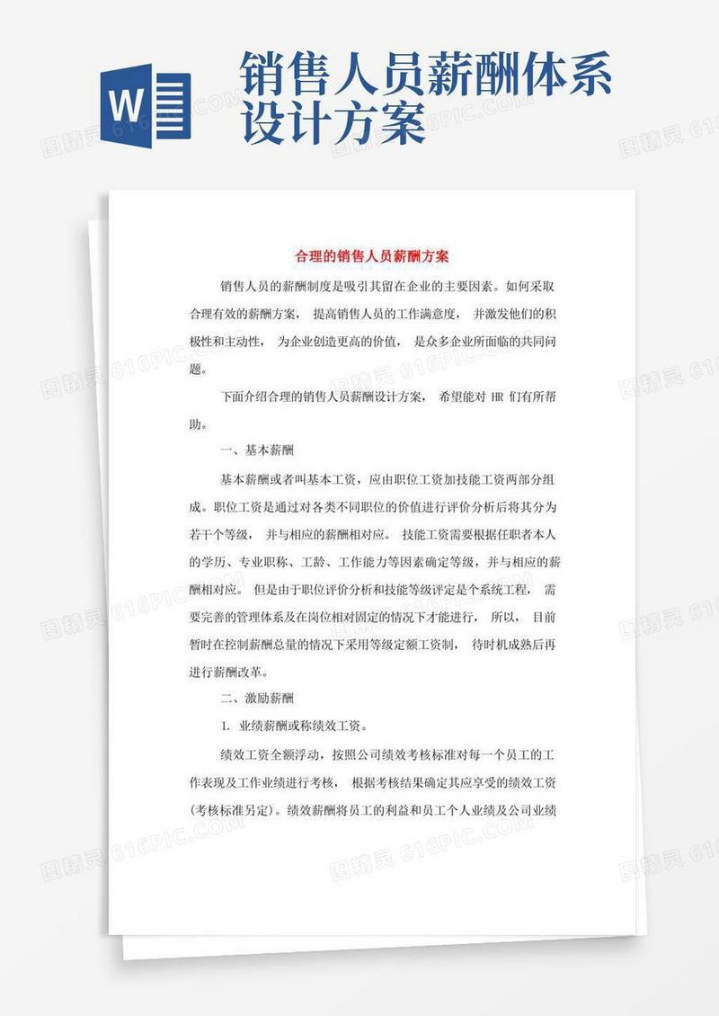 简洁的合理的销售人员薪酬方案