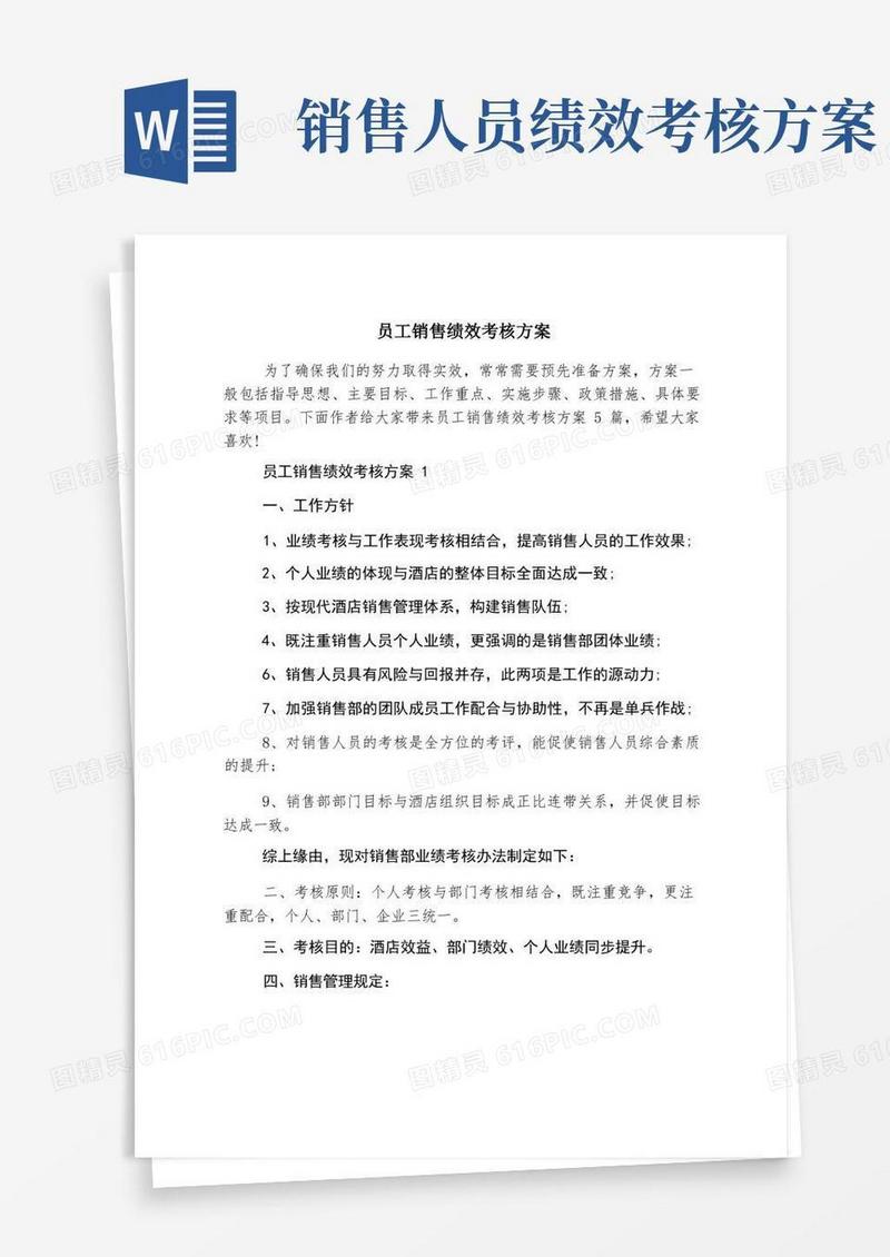 好用的员工销售绩效考核方案