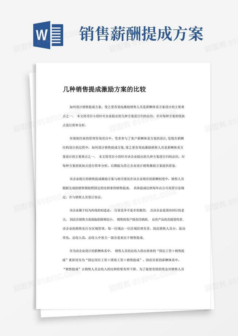 通用版几种销售提成激励方案的比较