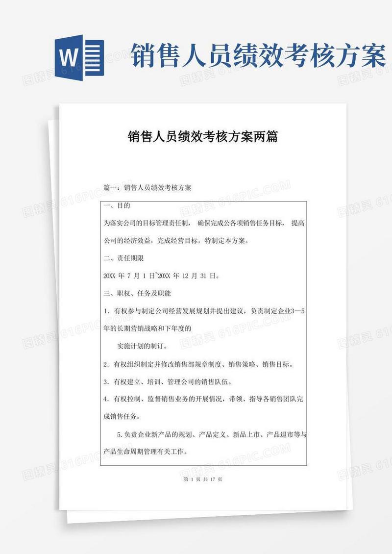 简易版销售人员绩效考核方案两篇