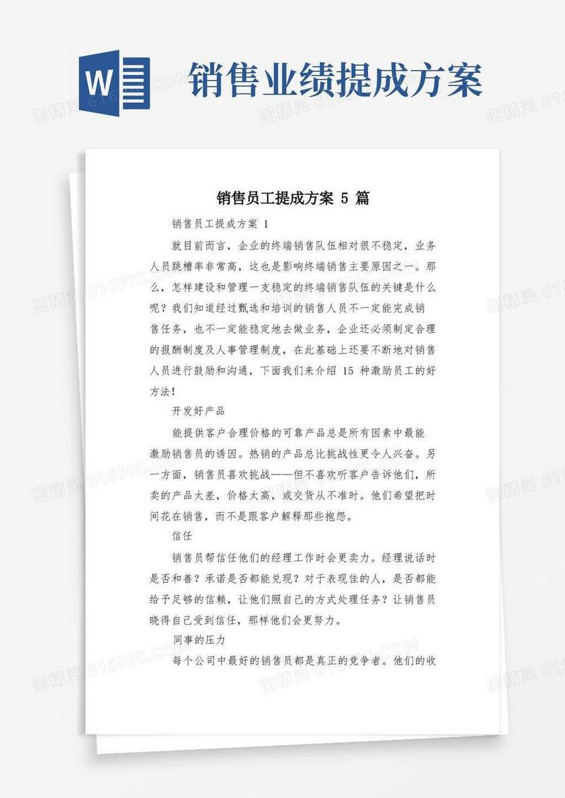 实用的销售员工提成方案5篇